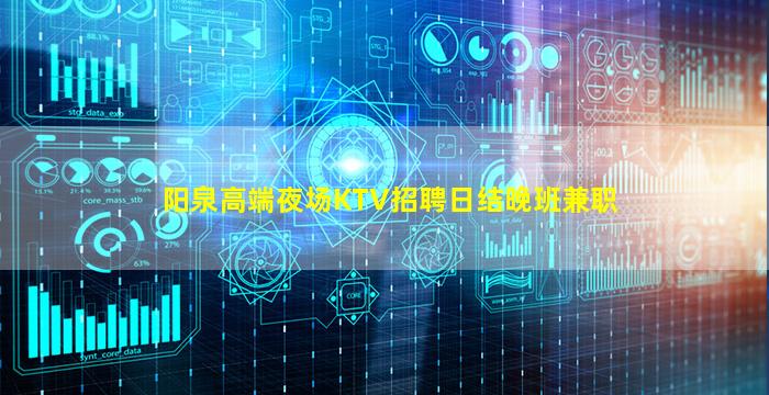 阳泉高端夜场KTV招聘日结晚班兼职